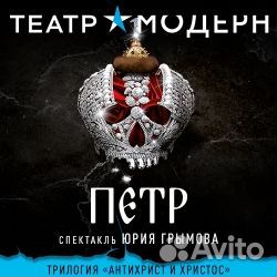 Билеты на спектакль Пётр 1 1/3