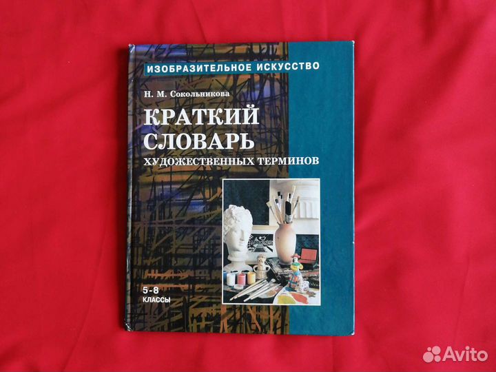 Словарь художественных терминов