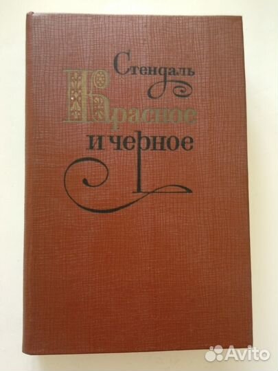 Стендаль, Красное и черное