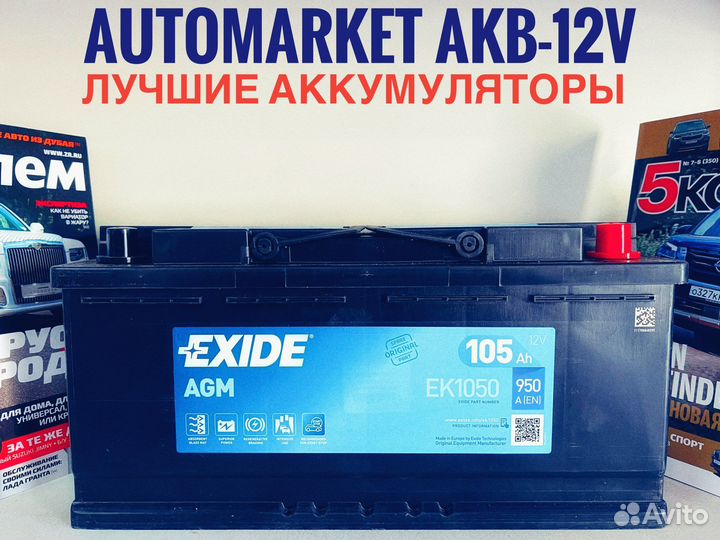 Аккумулятор Exide AGM 105 Ah EK1050