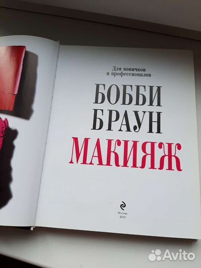 Макияж: для новичков и профессионалов, Бобби Браун