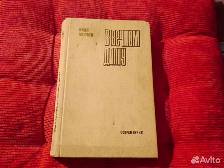 Книга Ивана Акулова В Вечном долгу