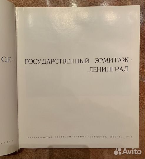 Книга Государственный Эрмитаж. Ленинград