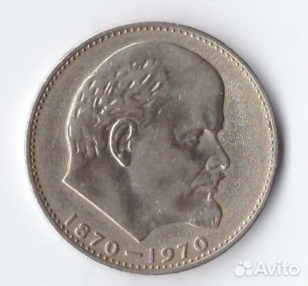 1 Рубль, СССР, 1870-1970 Ленин
