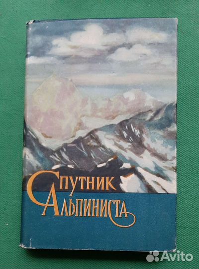 Спутник альпиниста. Справочник. 1957