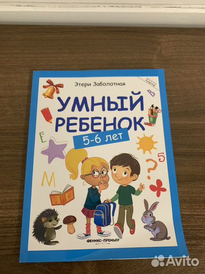 Тетрадь Умный ребёнок 5-6 лет