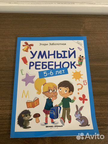 Тетрадь Умный ребёнок 5-6 лет