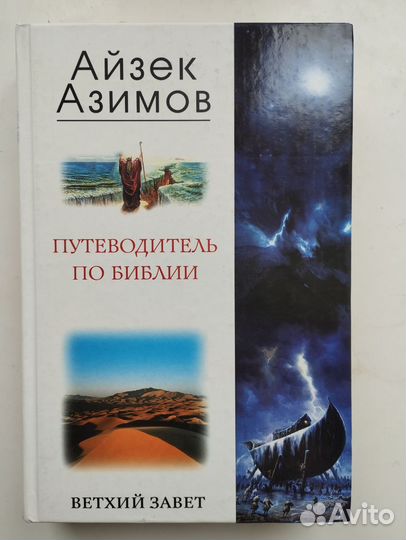 «Путеводитель по Библии» А. Азимов