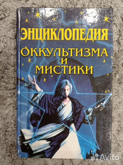 Книга. Энциклопедия оккультизма и мистики