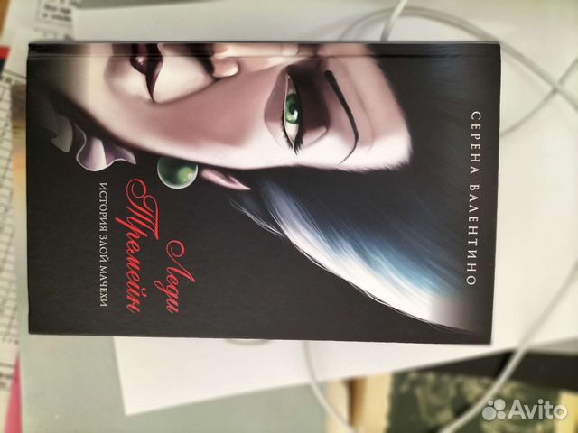 Леди Треймен. История злой мачехи