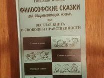 Книга Философские сказки Николай Козлов