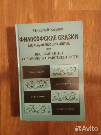 Книга Философские сказки Николай Козлов