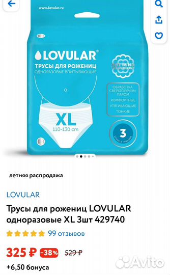 Трусы для рожениц lovular xl