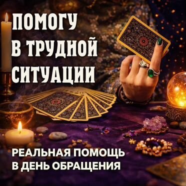 Гадание на Таро Гадалка Приворот Верну любимого