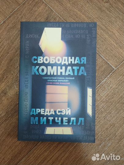 Книга Дреда Сэй Митчелл «Новая комната»