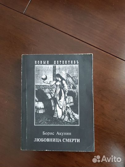 Любовница смерти Борис Акунин