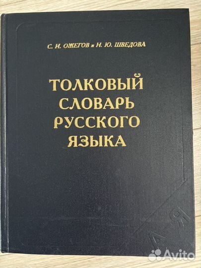 Толковый словарь Ожегова