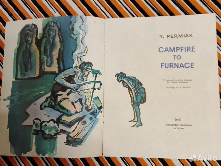 Y.Permiak. Campfire to Furnace. От костра до котла