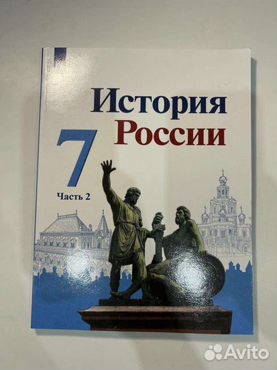 Учебник по истории 7 класс 2 часть