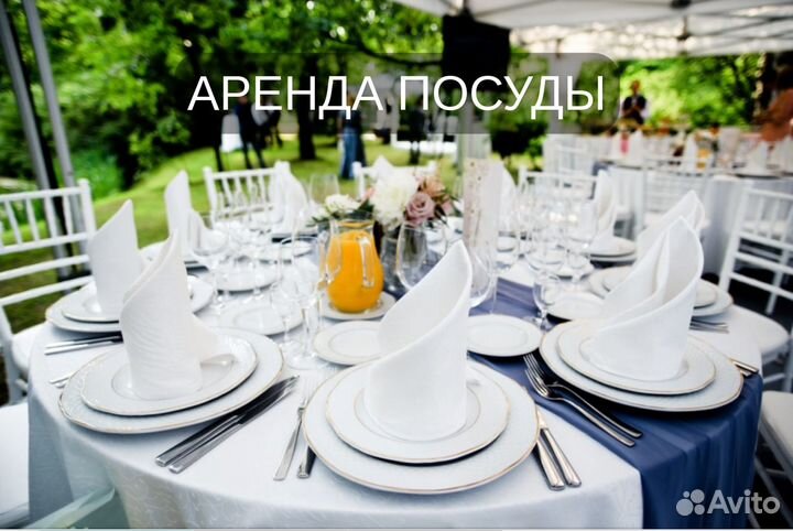 Аренда посуды