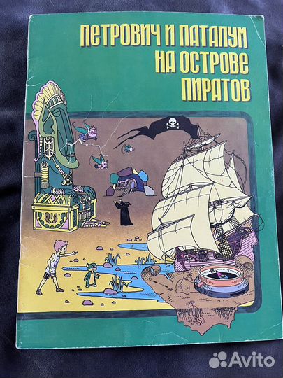 Петрович и патапум на острове пиратов