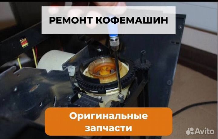 Ремонт кофемашин