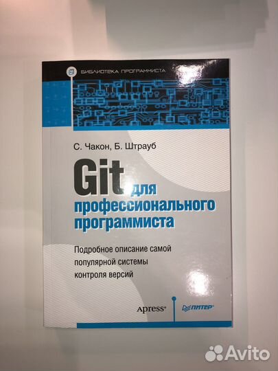 Git для профессионального программиста Чакон Ско