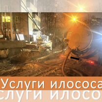 Илосос Откачка Септиков Ила Песка 24/7, Пушкино