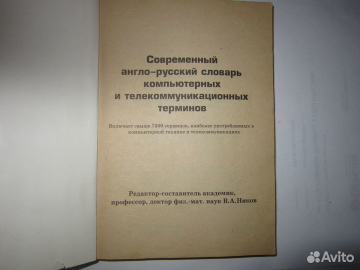 Современный англо-русский словарь комп.терминов