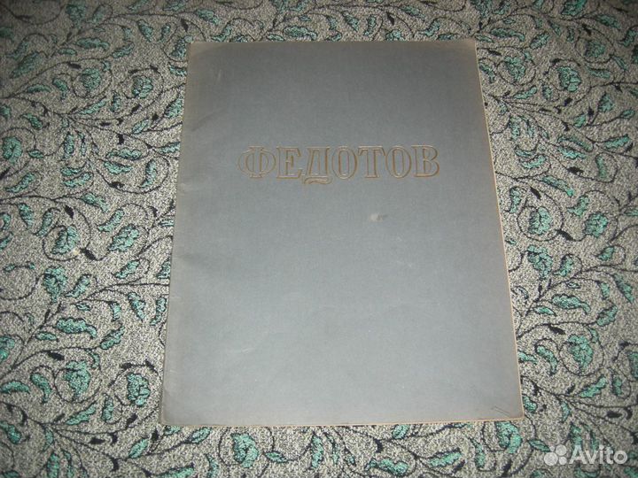 Фотоальбом Федотов Русские мастера живописи 1954 Г
