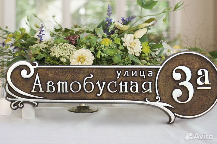 Адресные таблички