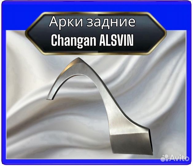 Арка задняя Changan Alsvin