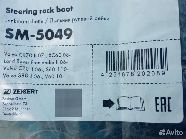 Пыльник рулевой рейки