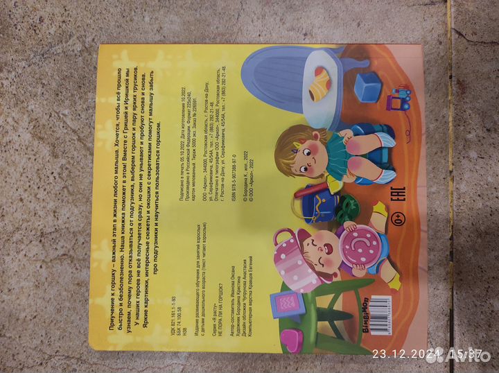 Книга для малышей не пора ли на горшок