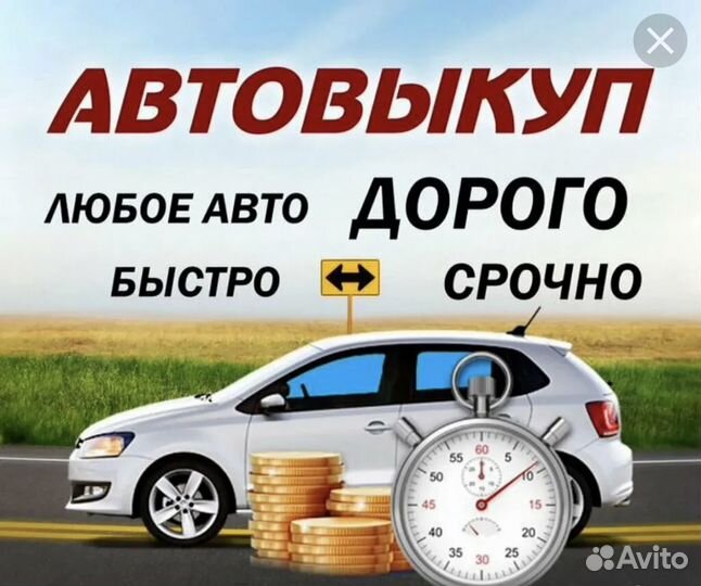 Срочный выкуп автомобили