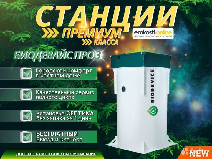 Септик Биодевайс про 3