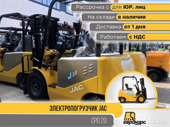 Электропогрузчики JAC CPD20J (ндс)