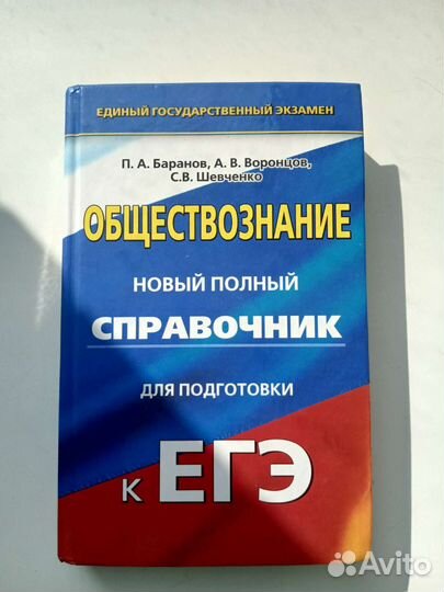 Справочник по обществознанию к егэ П.А. Баранов