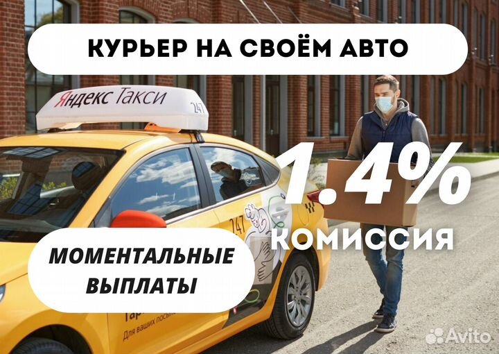 Курьер на своём авто