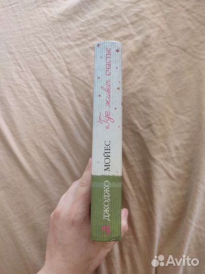 Где живёт счастье книга Джоджо Мойес