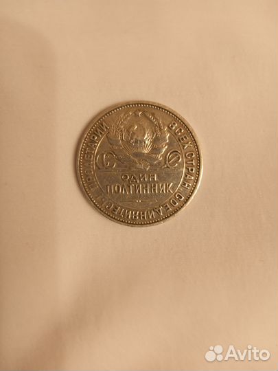Один полтинник 1924 года
