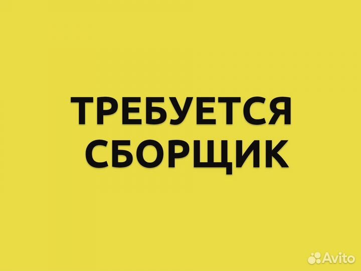 Сборщик заказов