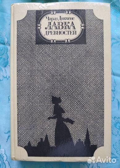 Чарльз Диккенс. Лавка древностей (1983)