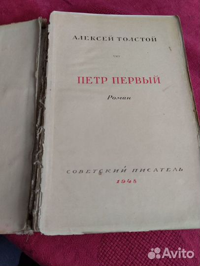 Толстой Петр первый 1948 год