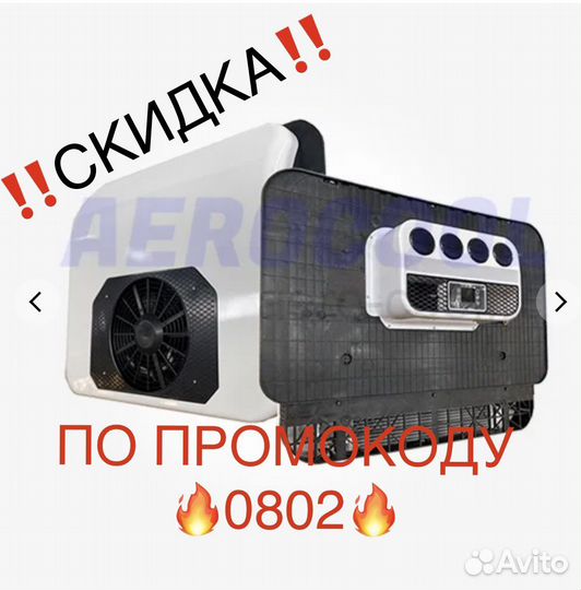 Кондиционер стояночный/Моноблок/Накрышный/ 12v/24v