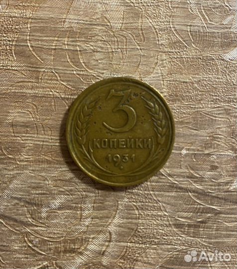 3 Копейки 1931г