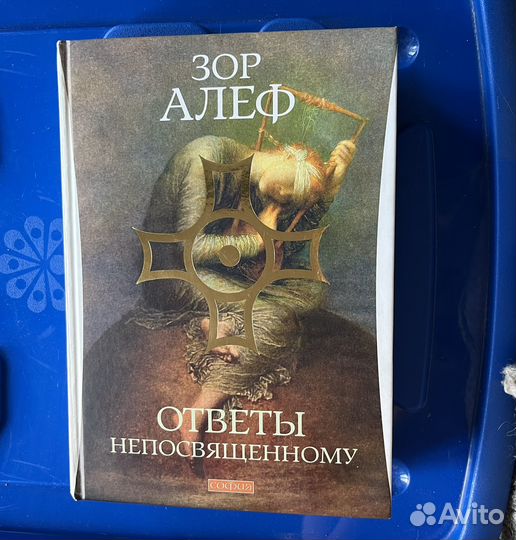 Зор Алеф Ответы непосвященному