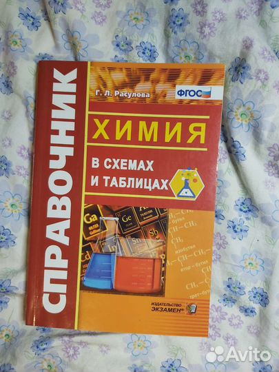 Справочник Химия в схемах и таблицах, Расулова