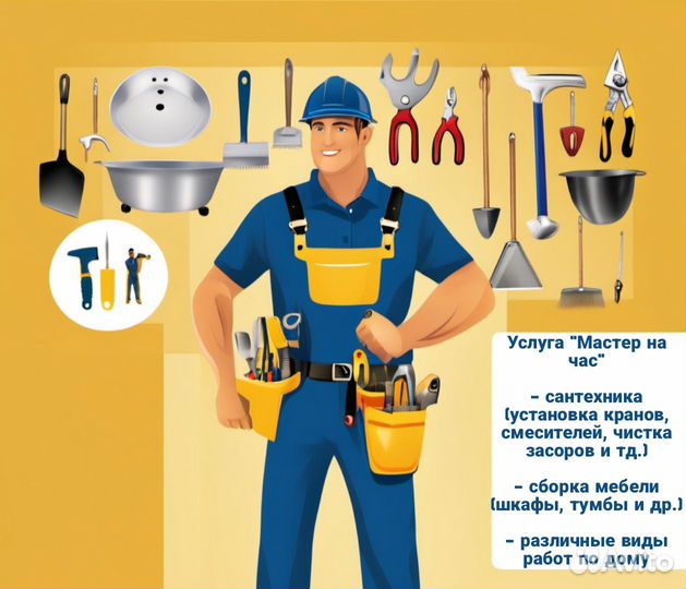 Мастер на час, муж на час