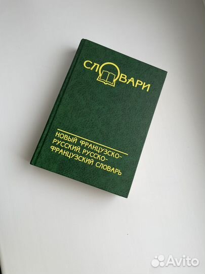 Французско-русский словарь